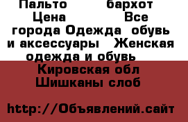 Пальто la rok бархот › Цена ­ 10 000 - Все города Одежда, обувь и аксессуары » Женская одежда и обувь   . Кировская обл.,Шишканы слоб.